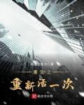 重生之重活一回 小说