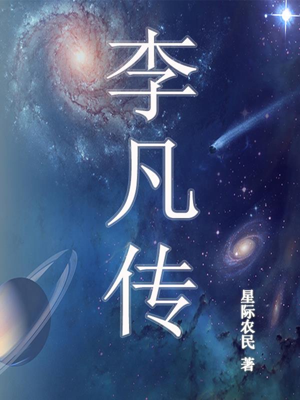 李凡慕千凝小说完整版免费阅读