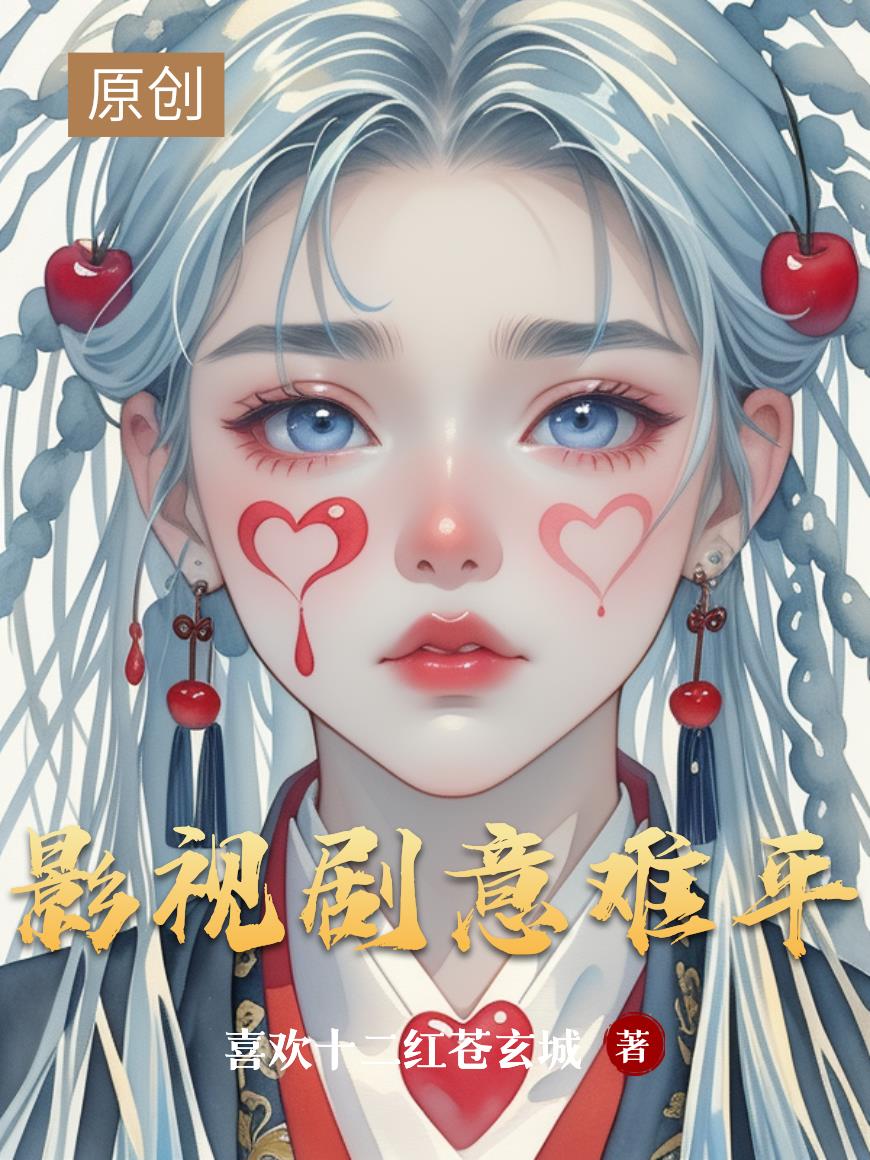 影视剧意难平盘点