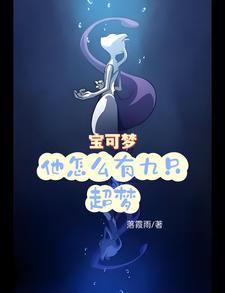 梦可宝第九世代